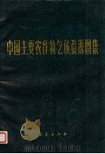 中国主要农作物气候资源图集（1984 PDF版）