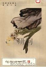 荣宝斋画谱  9  写意花卉部分（1985 PDF版）