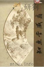 知鱼堂藏扇 1986 PDF电子版封面 8030·1431 荣宝斋编