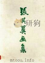 张其翼画集 1984 PDF电子版封面 8087·593 张其翼绘