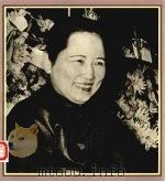 纪念宋庆龄同志 1982 PDF电子版封面 7068·1094 中华人民共和国名誉主席宋庆龄同志故居编