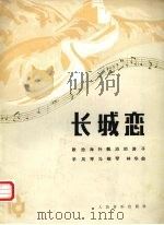 长城恋 献给海外飘泊的游子 1985 PDF电子版封面 8026·4339 林华曲
