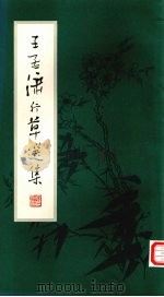 王孟潇行草选集 1984 PDF电子版封面 8309·7 王孟潇书