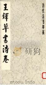 明·王铎草书诗卷（1984 PDF版）