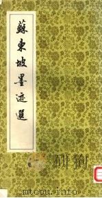 苏东坡墨迹选（1965 PDF版）
