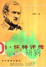 帕·怀特评传 1994 PDF电子版封面 754342018X 叶胜年著