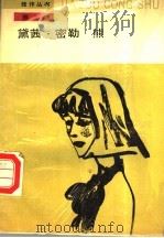 黛茜·密勒 熊 1989 PDF电子版封面 7020005683 (美)亨利·詹姆斯,(美)威廉·福克纳著;赵萝蕤,李文俊译