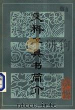 文科工具书简介 第2版 1981 PDF电子版封面 17091·28 朱天俊,陈宏天等编
