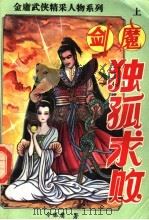 剑魔独孤求败  上（1994 PDF版）