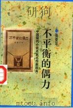 不平衡的偶力（1998 PDF版）