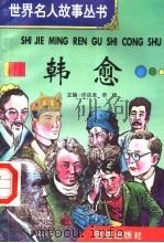 韩愈（1996 PDF版）