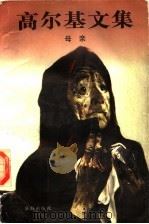 高尔基文集 母亲 1997 PDF电子版封面 7800827712 (苏)高尔基著;朵朵译