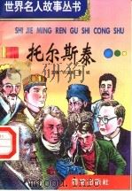 托尔斯泰（1996 PDF版）