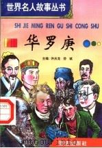 华罗庚（1996 PDF版）