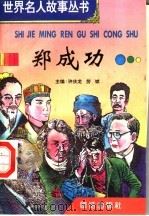 郑成功（1996 PDF版）