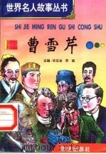 曹雪芹 1996 PDF电子版封面 7801300777 许庆龙,劳斌主编