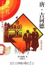 唐·吉诃德 外国文学卷 4 1997 PDF电子版封面 7801018168 (西班牙)塞万提斯著