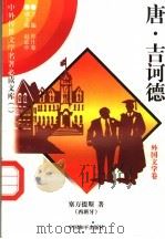 唐·吉诃德 外国文学卷 5 1997 PDF电子版封面 7801018168 (西班牙)塞万提斯著