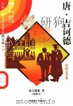 唐·吉诃德 外国文学卷 6 1997 PDF电子版封面 7801018168 (西班牙)塞万提斯著