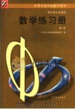 中等专业学校教学用书  财经类专业通用  数学练习册  第1册（1997 PDF版）
