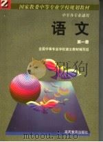 中等专业学校教材  各类专业通用  语文  第1册（1988 PDF版）