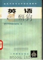 邮电中等专业学校试用教材 英语 1 1984 PDF电子版封面 15045·总2877综236 邮电中专英语教材编写组编