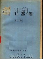 电工基础 上 1979 PDF电子版封面
