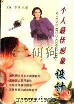个人最佳形象设计 1997 PDF电子版封面 754331018X 张晓宁等编