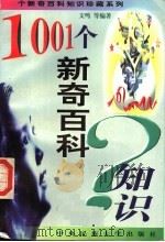 1001个新奇百科知识 1999 PDF电子版封面 7810561936 文鸣等编著