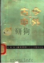古今中外  21-30辑合订本（1985 PDF版）