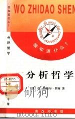 分析哲学 1998 PDF电子版封面 7100022665 (法)让-热拉尔·罗西(Jean-Gerard Rossi)