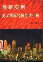 最新实用英汉国际经贸会话手册 1997 PDF电子版封面 7507700690 杨其乡主编