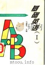基础英语 1 1996 PDF电子版封面 7560913474 马建军主编;邓晓红,王宇田,赵楠南,阎彬编