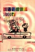英语语感训练1000句（1998 PDF版）