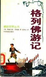 格列佛游记 1998 PDF电子版封面 7800873021 (英)斯威夫特·乔纳森著;纪秋山译