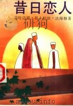 昔日恋人 1995 PDF电子版封面 7532716163 (利比亚)艾哈迈德·易卜拉欣·法格海著;李荣建译