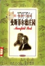 曼斯菲尔德庄园（1997 PDF版）