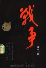 战争 第2部 1983 PDF电子版封面 10009·770 伊万·斯塔德纽克著;凌林译