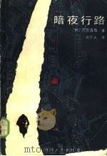 暗夜行路（1985 PDF版）