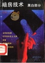 暗房技术  黑白部分（1989 PDF版）