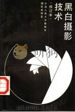 黑白摄影技术 1987 PDF电子版封面 7300002021 中国人民大学新闻系摄影教研室编