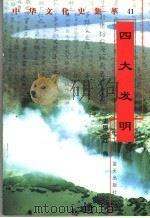 四大发明（1998 PDF版）
