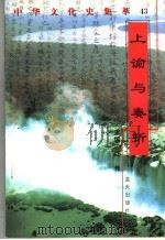 上谕与奏折 1998 PDF电子版封面 7800818209 周树强编著