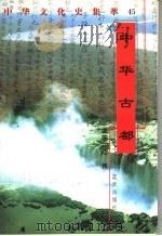 中华古都   1998  PDF电子版封面  7800818209  唐自立编著 