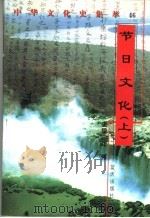 节日文化 上 1998 PDF电子版封面 7800818209 江寒编著