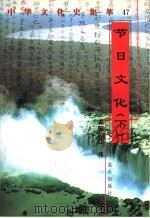 节日文化 下 1998 PDF电子版封面 7800818209 魏远如编著
