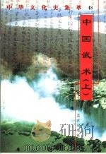中国武术 上 1998 PDF电子版封面 7800818209 郑华编著