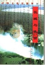 长城与故宫 1998 PDF电子版封面 7800818209 王绍明编著