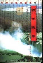古代陵墓 1998 PDF电子版封面 7800818209 文清编著