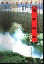 名亭名桥 1998 PDF电子版封面 7800818209 刘然编著
